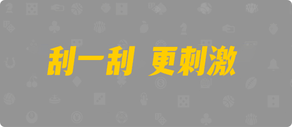 比特币28,组合,破军算法,加拿大28,加拿大2.8预测,神测在线预测pc,加拿大PC预测,加拿大在线预测,幸运,查询
